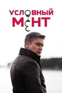 Условный мент